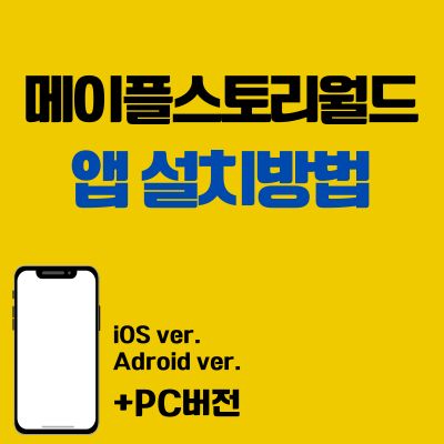 썸네일_메이플스토리월드 어플 설치방법 (PC 버전, 앱 다운로드 바로가기)