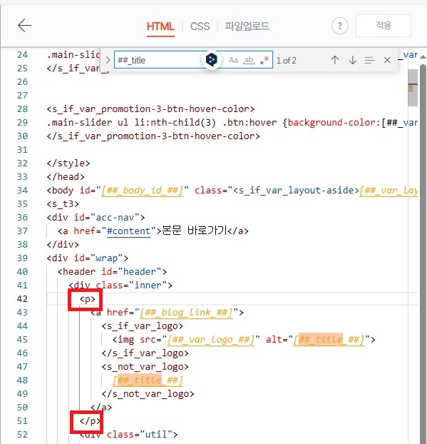 ##_title 검색 후 &lt;h1&gt; &lt;/h1&gt; 부분을 &lt;p&gt; &lt;/p&gt;로 변경한다.