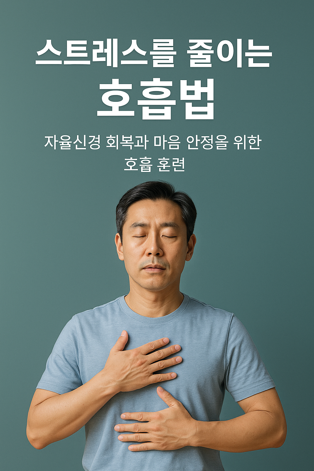 스트레스를 줄이는 호흡법, 자율신경 회복과 마음 안정을 위한 호흡 훈련