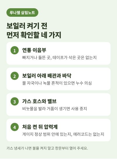 보일러 켜기 전 점검할 곳