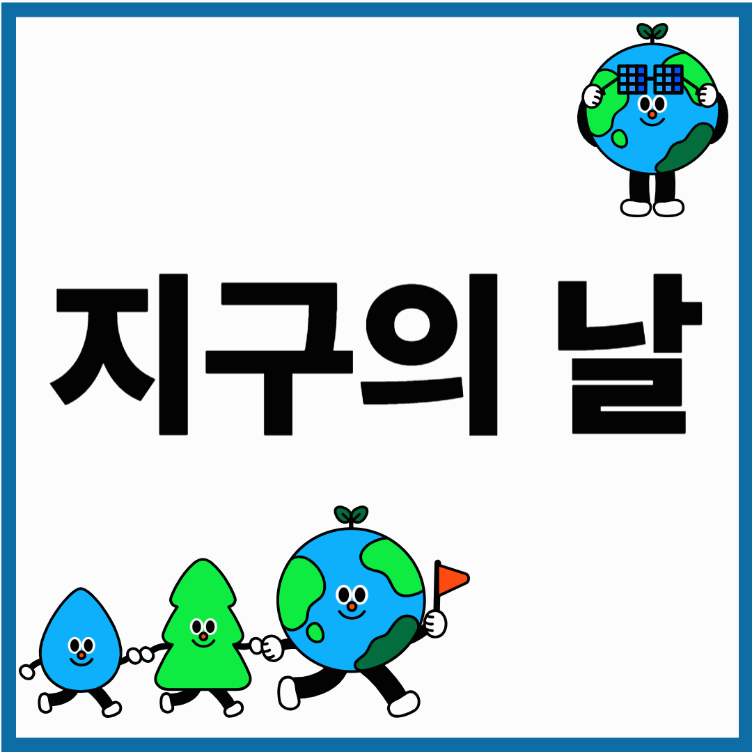 지구의 날 ! 환경보호를 위한 제로웨이스트 제품의 모든것