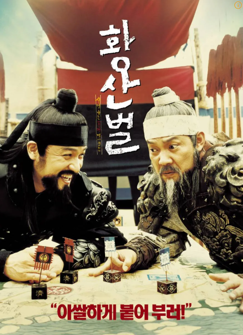 영화 황산벌 (2003)