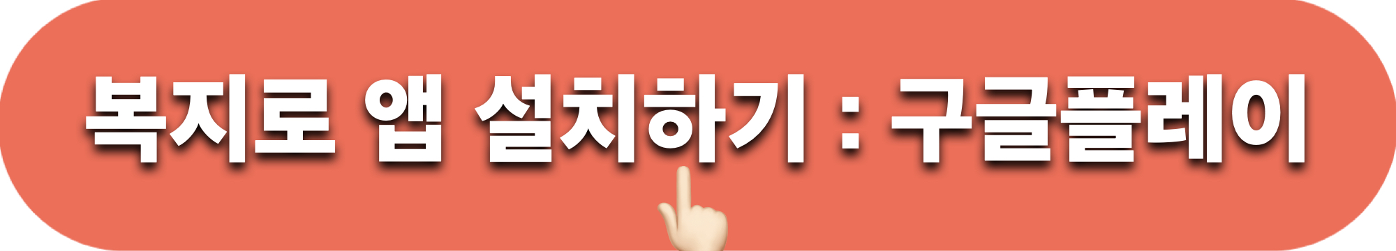 복지로앱_설치하기_구글플레이