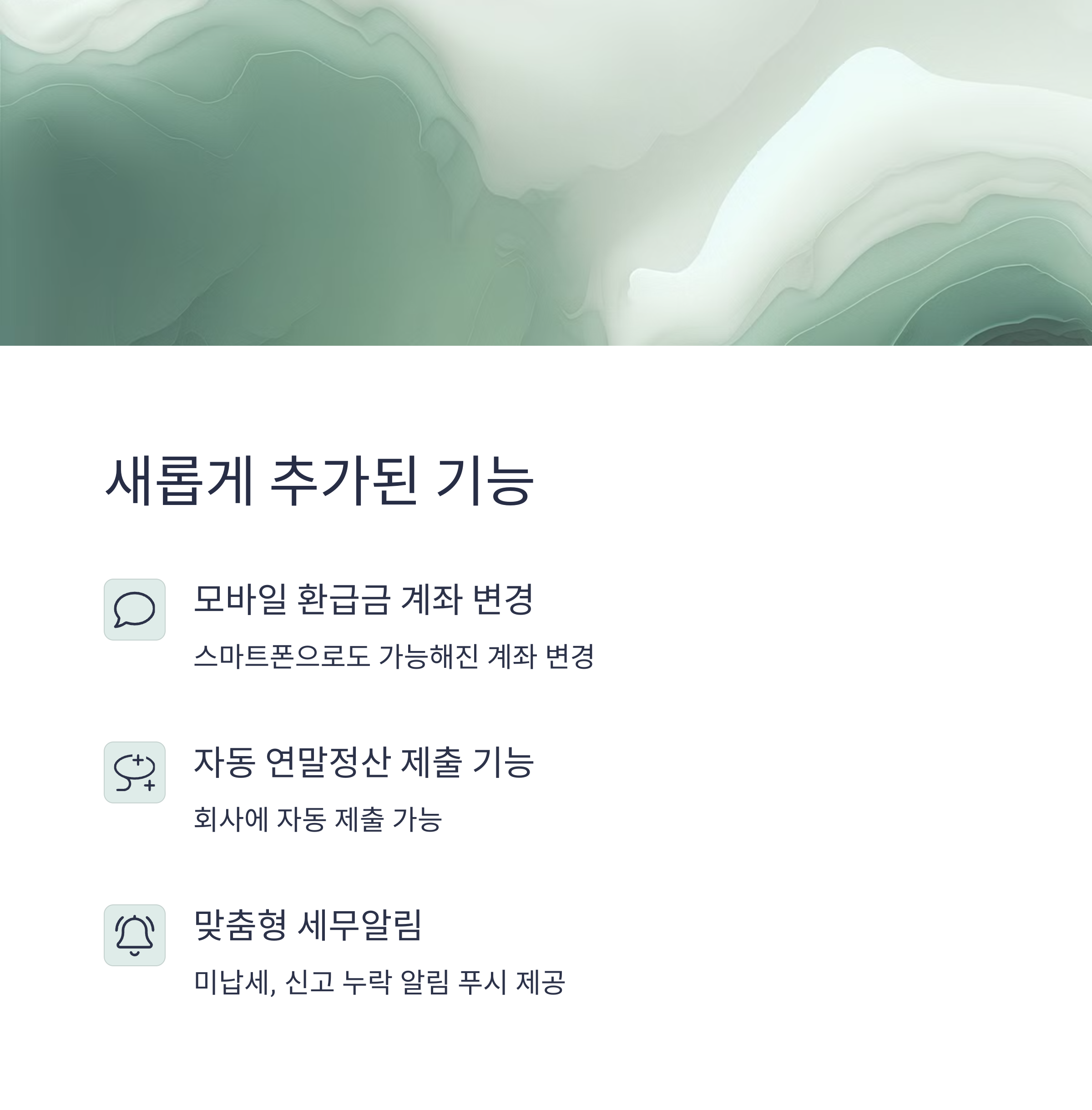 환급계좌 모바일 변경, 연말정산 자동 제출, 맞춤 세무알림 기능 추가