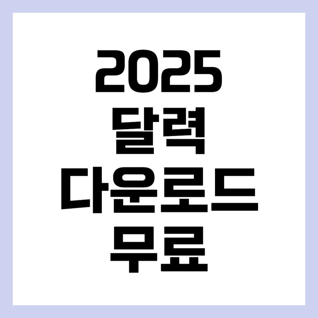 2025 달력 다운로드 무료