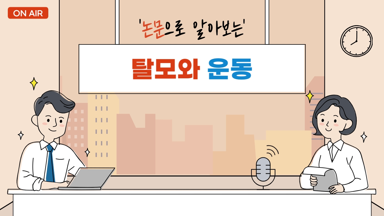 탈모와-운동