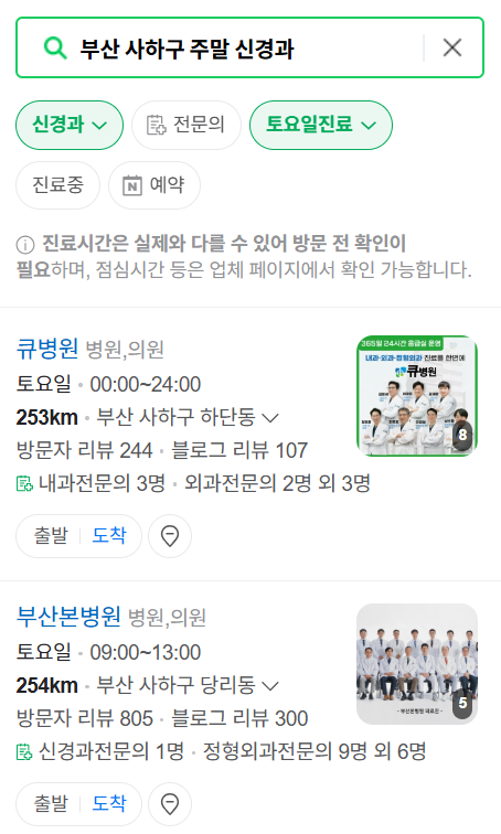 부산 사하구 주말 진료 신경외과 목록 ❘ 토요일&middot;일요일&middot;공휴일 진료 병원 (어지럼증, 두통, 손발저림, 디스크)