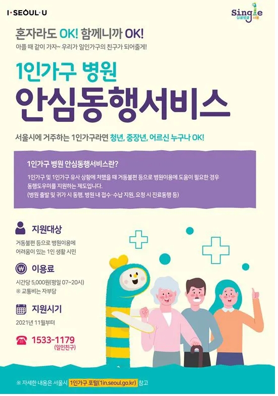 서울 병원 안심동행서비스