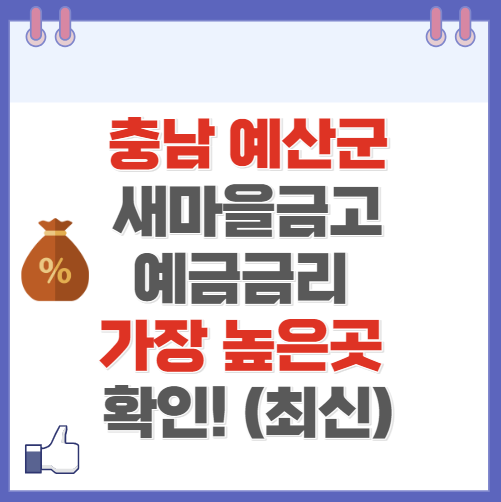 충남 예산군 새마을금고 정기예금 금리 높은 곳 Best10(최신 ver)