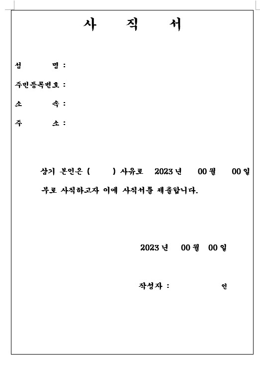 기본 사직서 양식 3