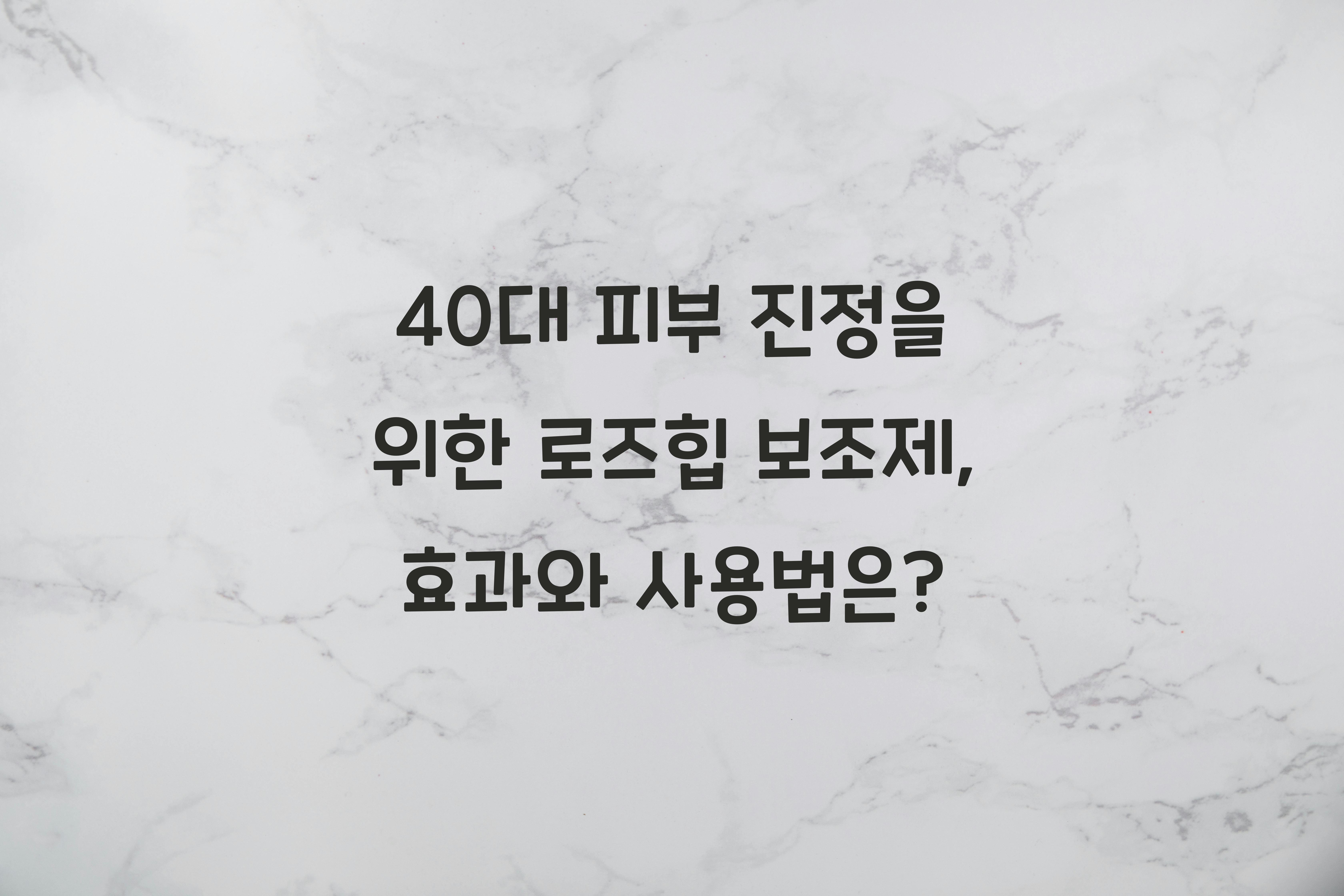 40대 피부 진정 로즈힙 보조제