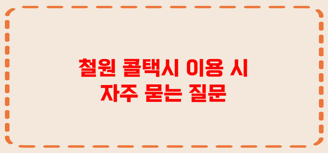 철원 콜택시 전화번호 이용꿀팁