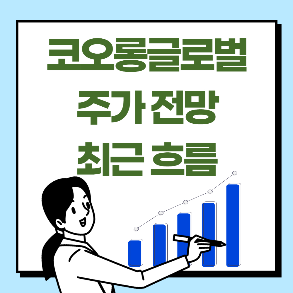 코오롱글로벌 주가 전망