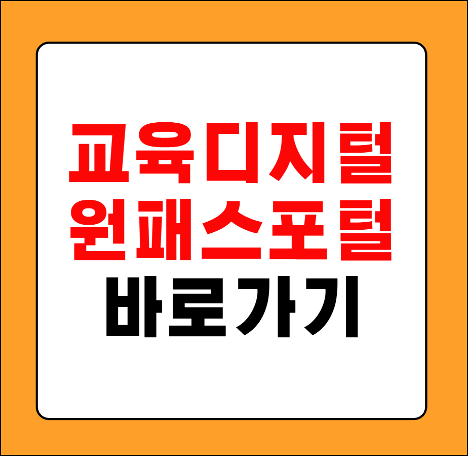 교육디지털 원패스 포털