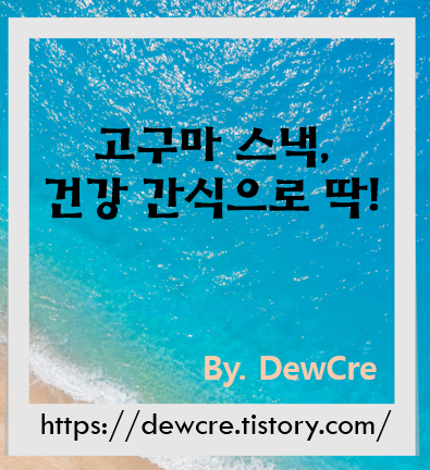 간단하지만 든든한 건강 간식, 집에서 고구마 스낵 만들기