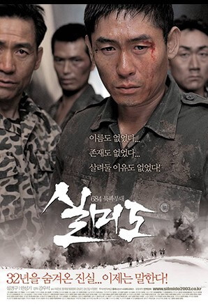 실미도 군사정권이 만들어낸 비밀 부대