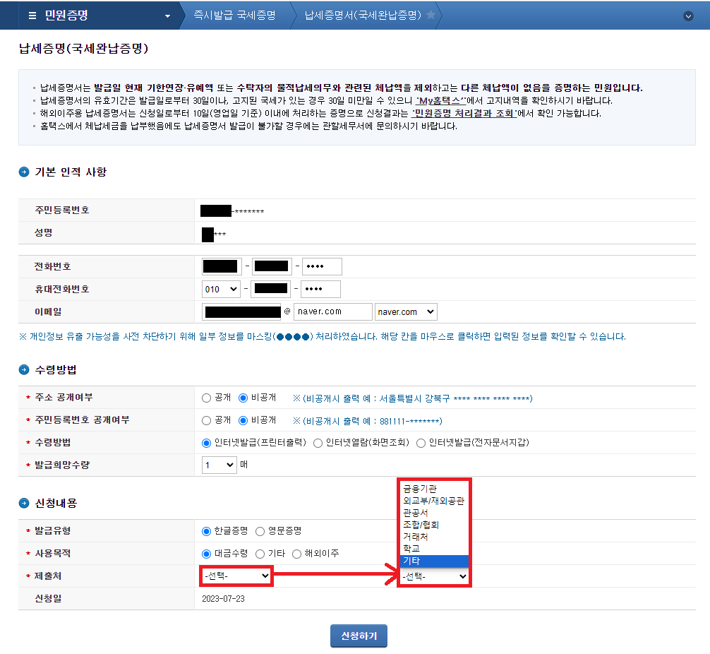 국세완납증명서 인터넷 발급 3. 인적사항