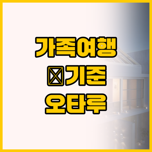 가족 여행의 새로운 기준, 오타루 조..