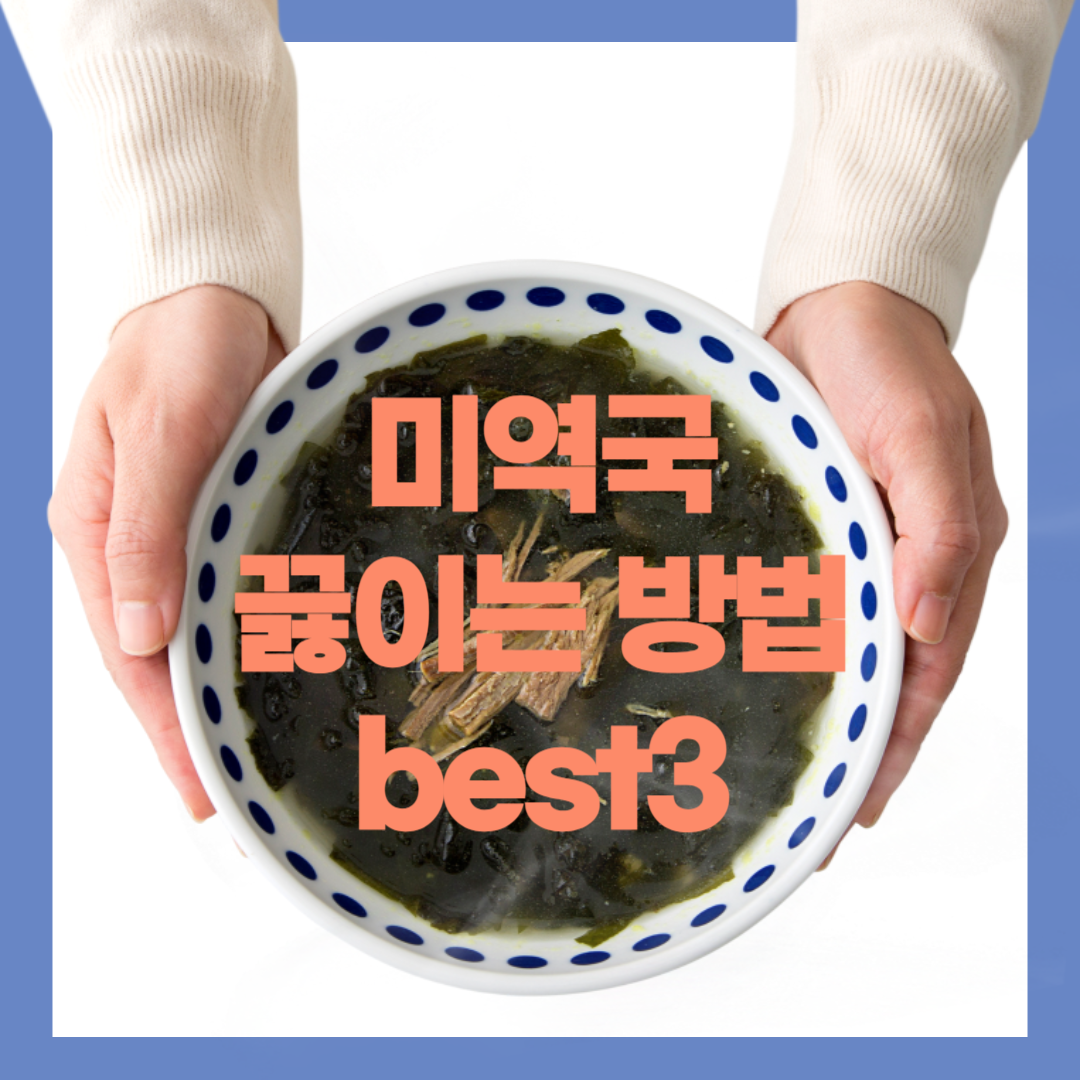 미역국 맛있게 끓이는 방법 BEST3