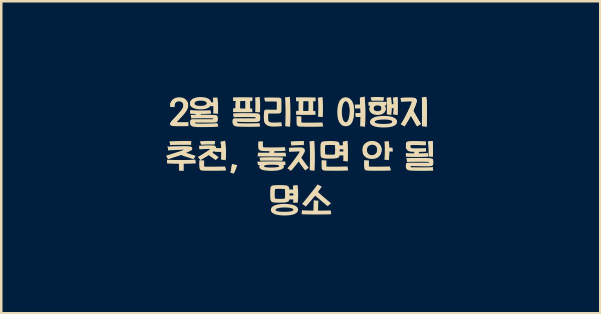 2월 필리핀 여행지 추천
