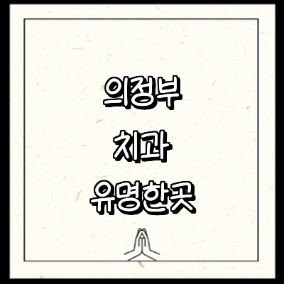 의정부시 치과