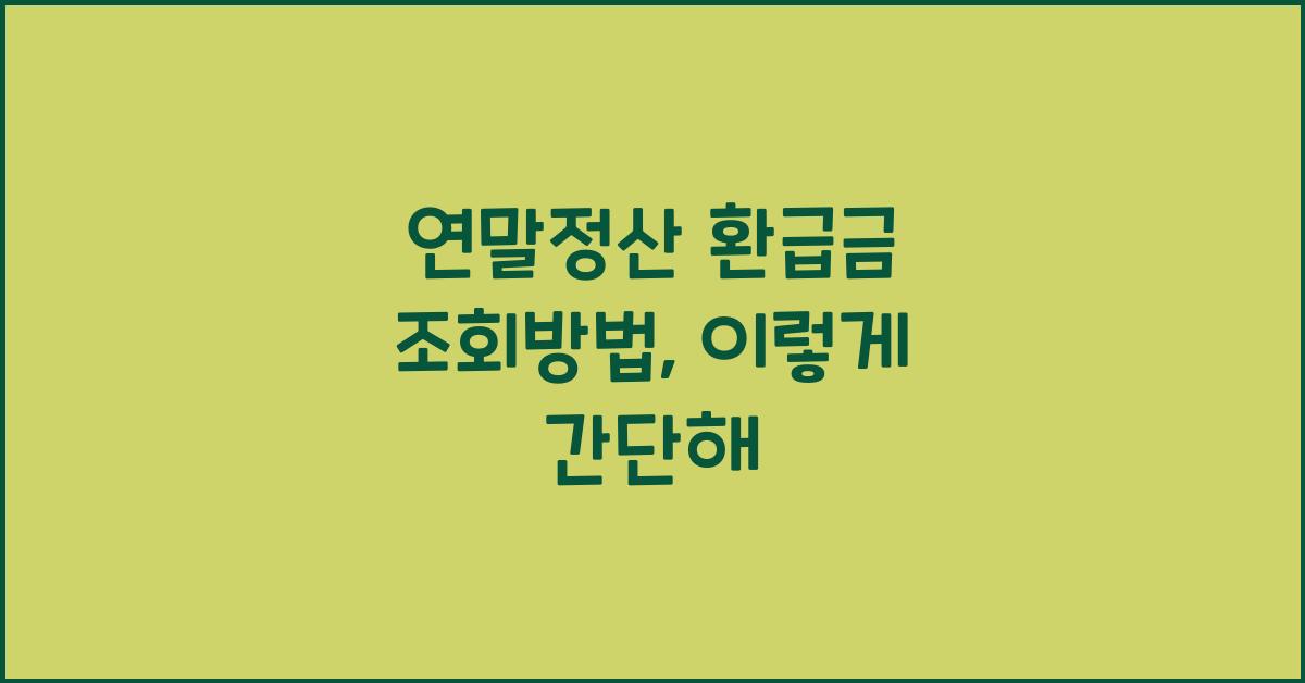 연말정산 환급금 조회방법