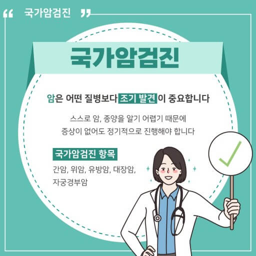 국가암검진