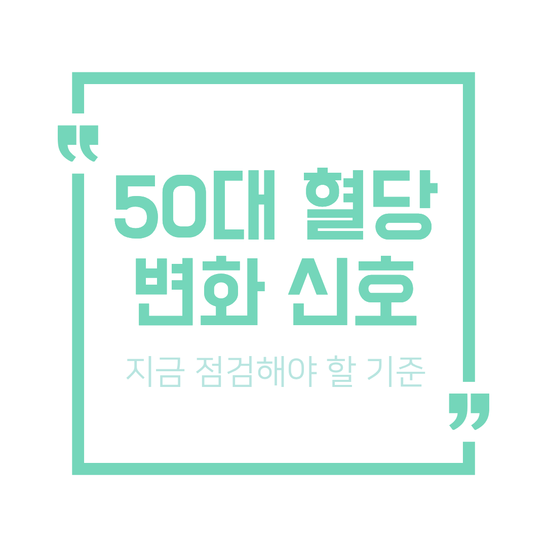 50대 혈당이 쉽게 흔들리는 이유와 관리 기준