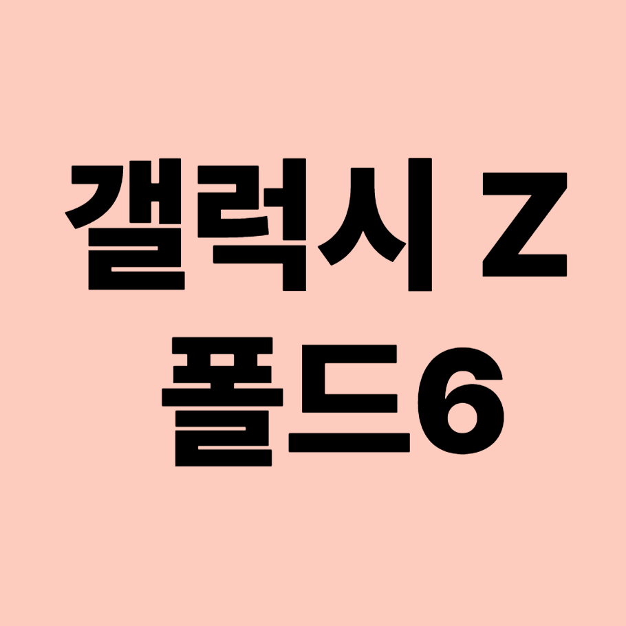 갤럭시 Z 폴드6