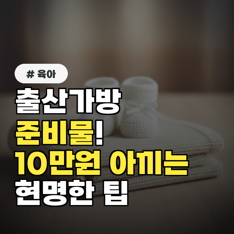 출산가방 준비물, 이것만 알면 10만원 아껴요! 현명한 절약팁