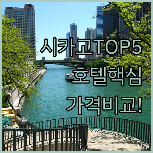 시카고 호텔 추천 TOP 5 위치 장..