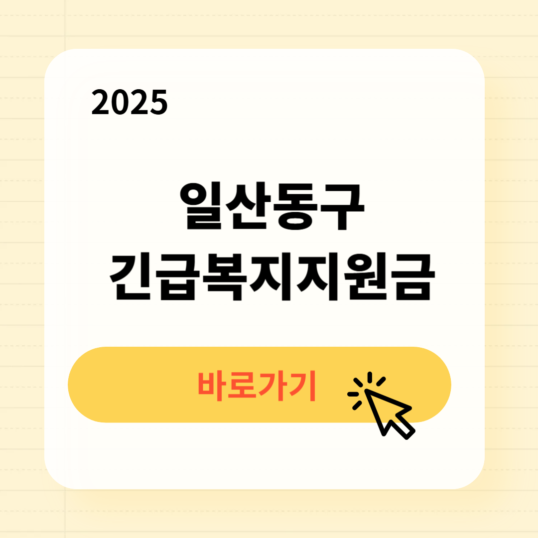 일산동구 긴급복지생계지원금 신청방법 사용처