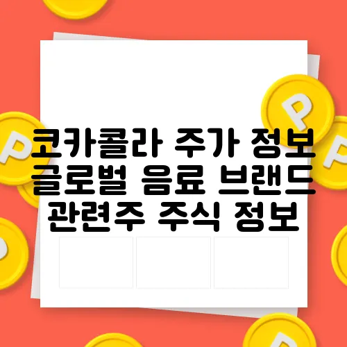 코카콜라 주가 정보 글로벌 음료 브랜드 관련주 주식 정보