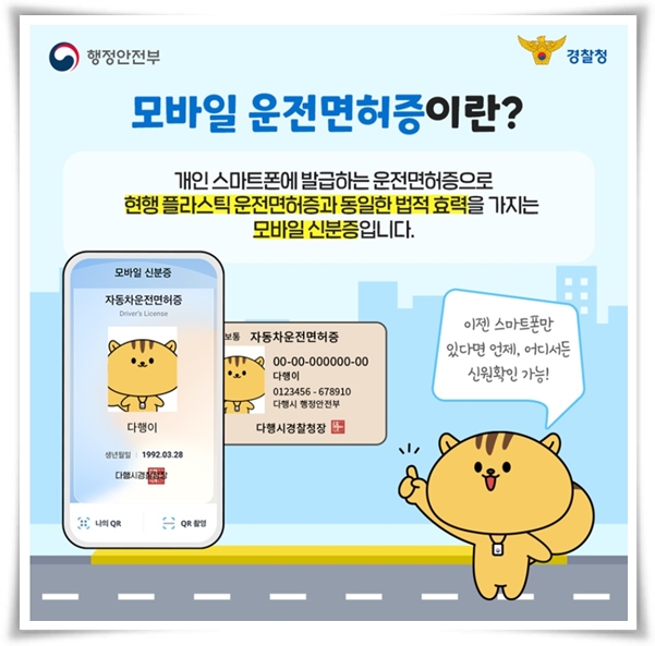 "모바일 운전면허증" 디지털 시대의 새로운 신분증 발급 완벽 가이드!