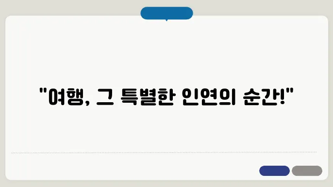 여행 중 만난 사람들: 잊지 못할 특별한 인연 이야기
