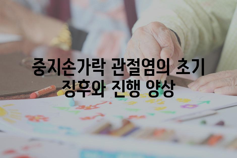 중지손가락 관절염의 초기 징후와 진행 양상