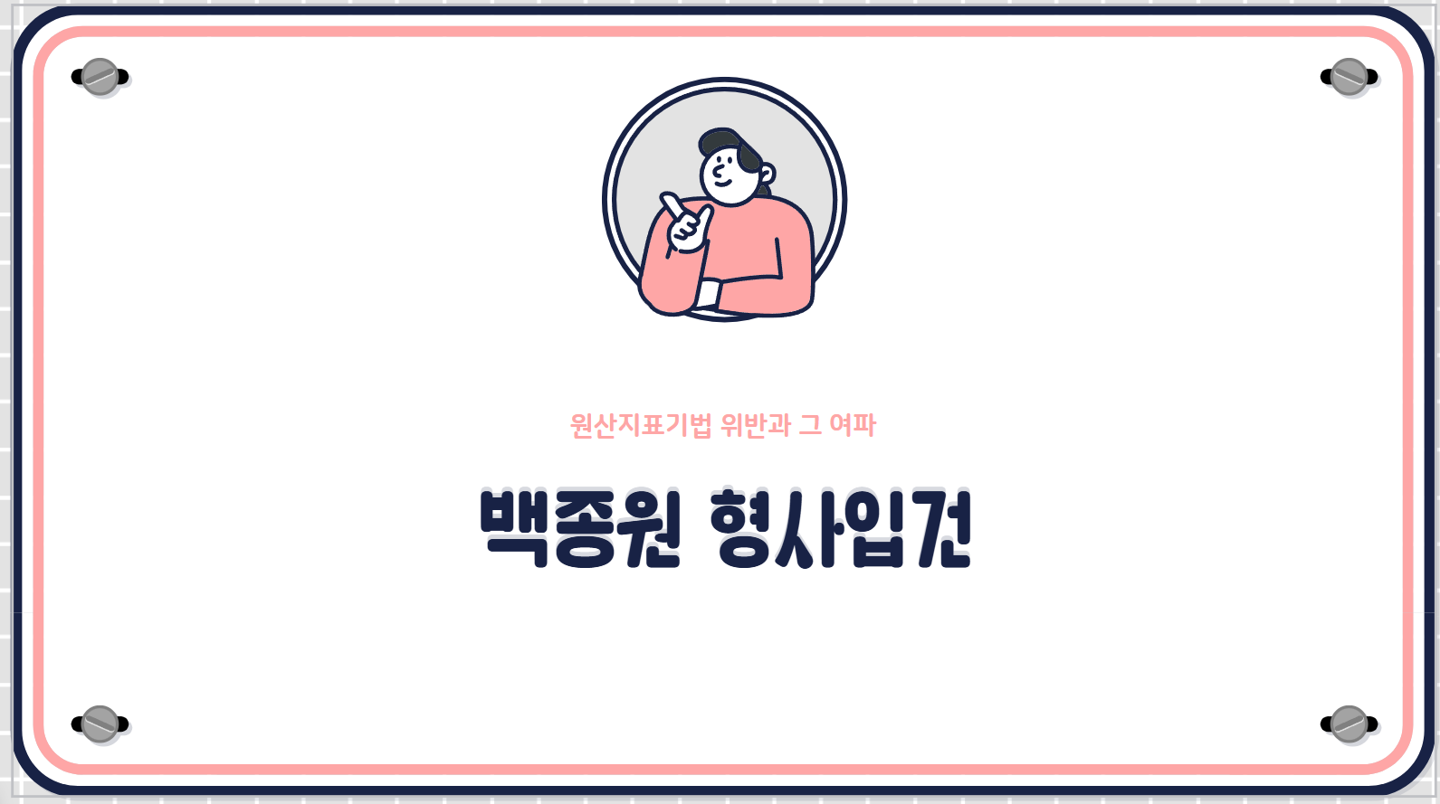 백종원형사입건