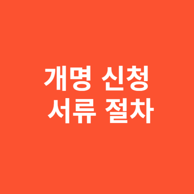 개명 신청 서류 절차