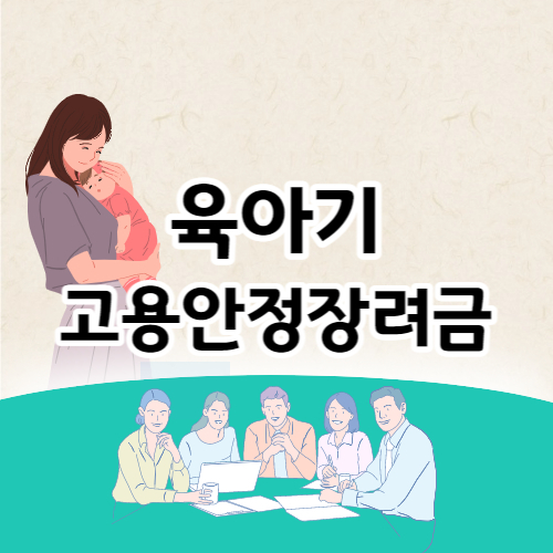 고용안정장려금 소개