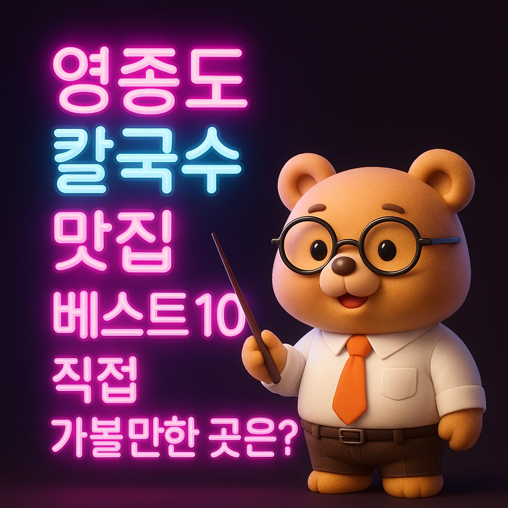 영종도 칼국수 맛집 베스트 10 직접 가볼만한 곳은