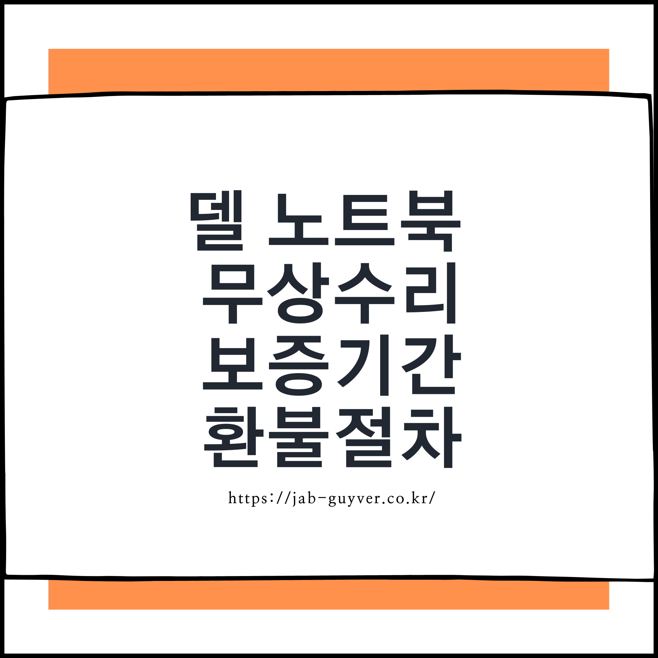 DELL 델 노트북 무상 보증기간 확인 및 환불 수리비용