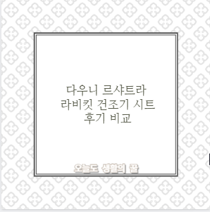 다우니 르샤트라 라비킷 건조기 시트 후기 비교