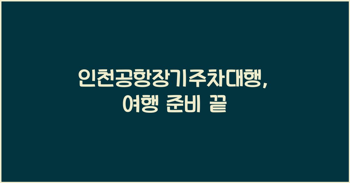 인천공항장기주차대행