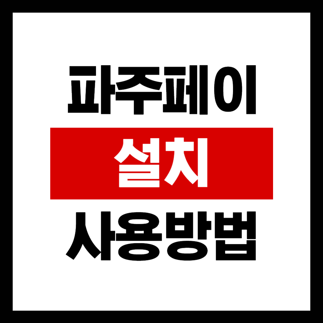 파주페이 앱 설치 및 신청, 사용방법