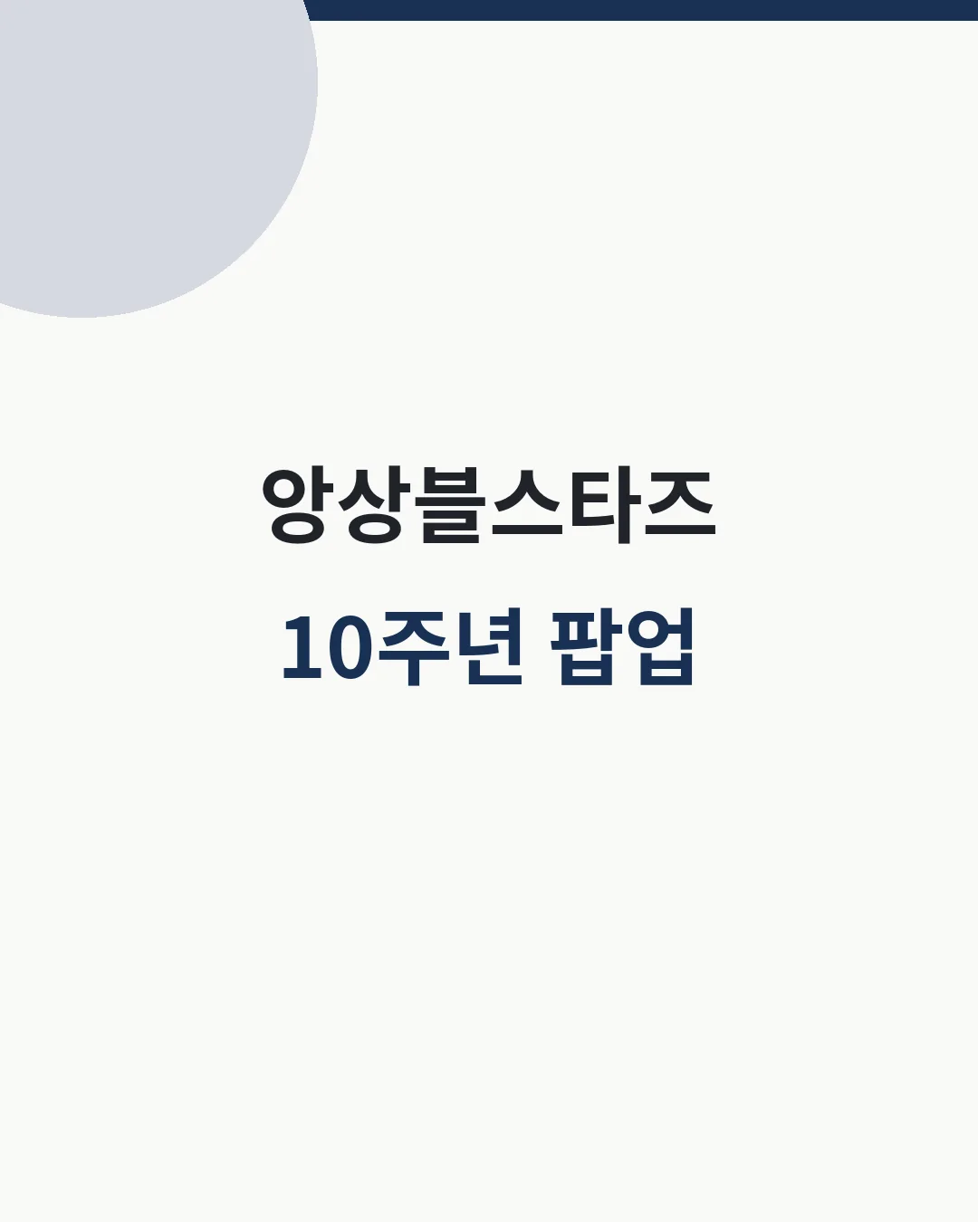 앙상블스타즈 10주년 용산 팝업 대표이미지