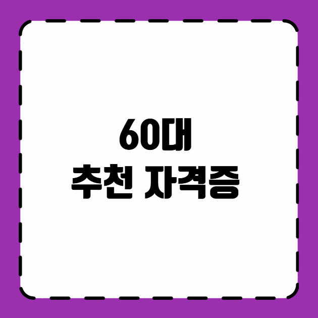 60대 추천 추천자격증