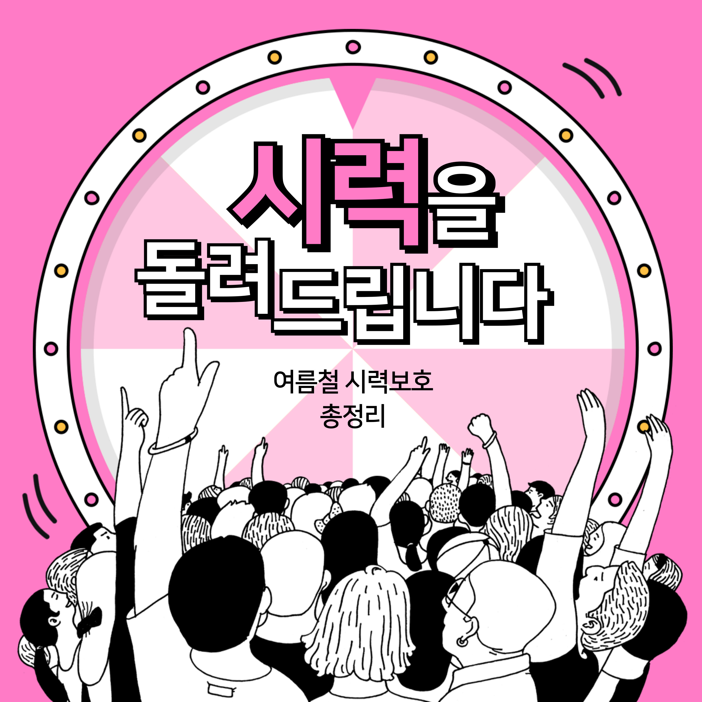 여름철 눈건강 관리