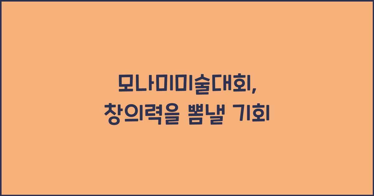 모나미미술대회