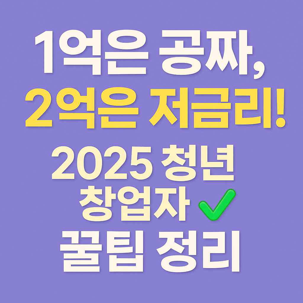 2025 청년창업지원금