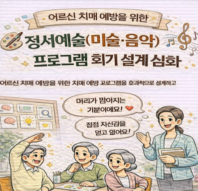 정서예술(미술&middot;음악) 프로그램 회기 설계 심화